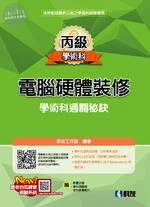 丙級電腦硬體裝修學術科過關秘訣(2019版)(附學科測驗卷、軟體光碟、術科教學影片) 
