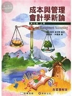 （4上）成本與管理會計學新論 (上冊) (7版)