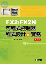 FX2/FX2N可程式控制器程式設計與實務(附範例光碟)  20194/e (4版)