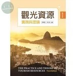 觀光資源實務與理論 (3版)