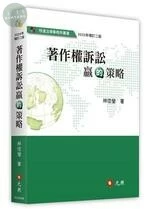 著作權訴訟贏的策略 (2版)