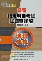大學入試歷屆指定科目考試試題暨詳解：地理考科 
