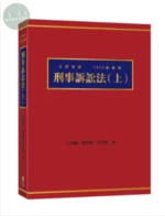刑事訴訟法（上） (5版)