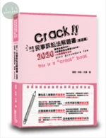 這是一本民事訴訟法解題書（基礎篇） (4版)