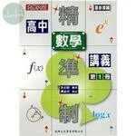 精準制高中數學講義第1冊 