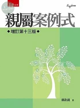 親屬: 案例式 (13版)