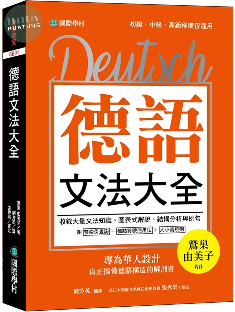 德語文法大全: 專為華人設計, 真正搞懂德語構造的解剖書 (1版)
