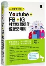Youtube+FB+IG社群媒體操作經營活用術: 掌握目標客群.必殺網路行銷.活絡網紅經濟.解析廣告成效 (1版)