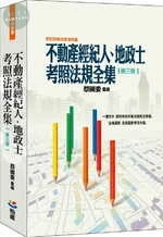 不動產經紀人、地政士考照法規全集 (3版)