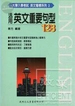 英文奪標大學入試3 ：活用英文要句型128 