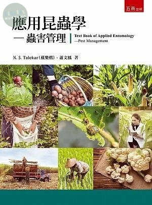 應用昆蟲學─蟲害管理 (1版)