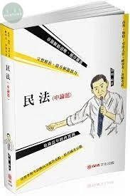 民法(申論題)-2020高普地特.司法特考.各類特考 (2版)