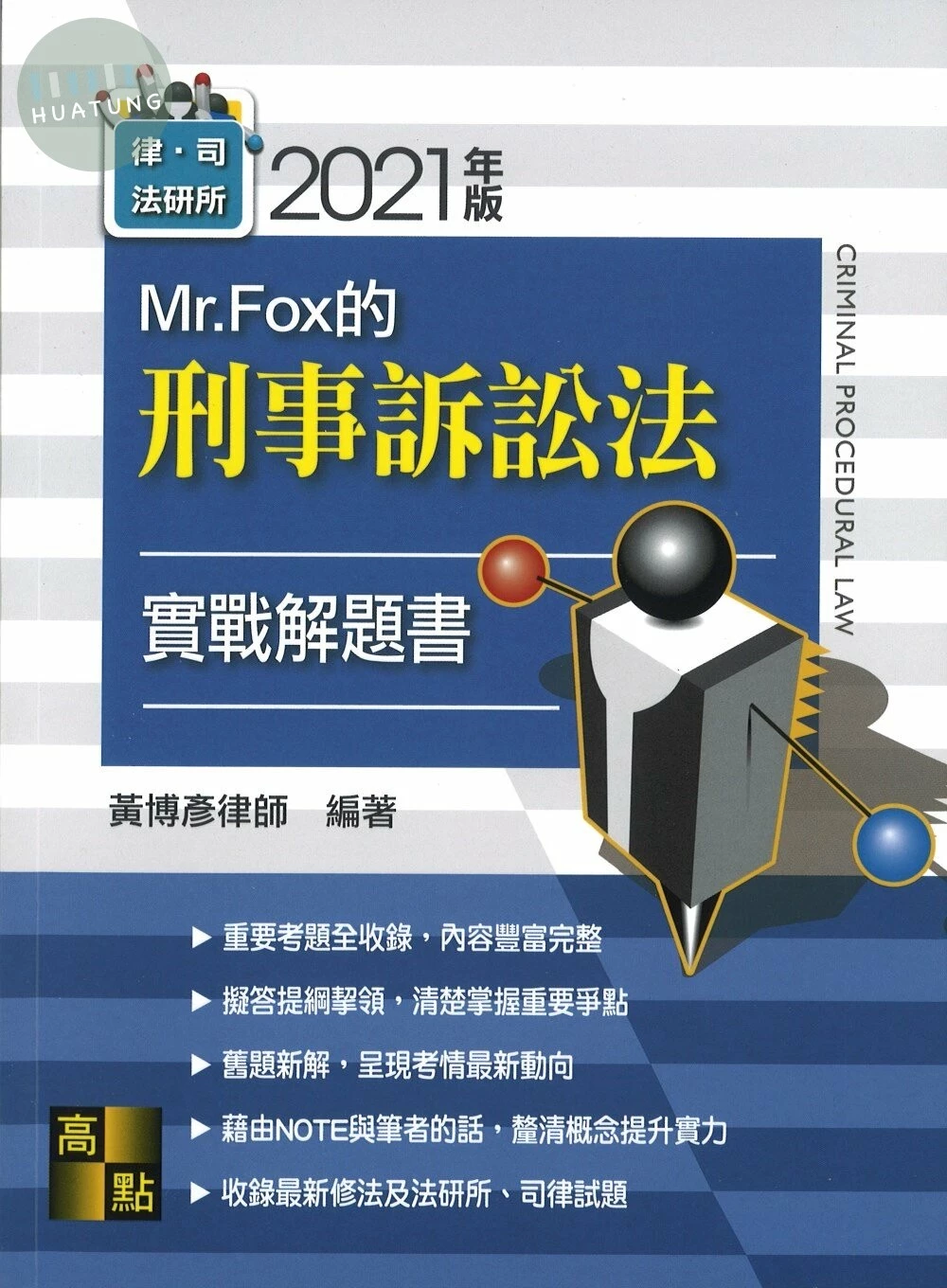 刑事訴訟法 實戰解題書 (6版)