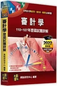 審計學歷屆試題詳解(110~107年) (13版)