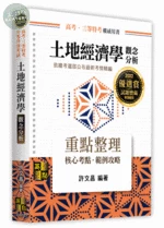 土地經濟學：觀念分析 (23版)