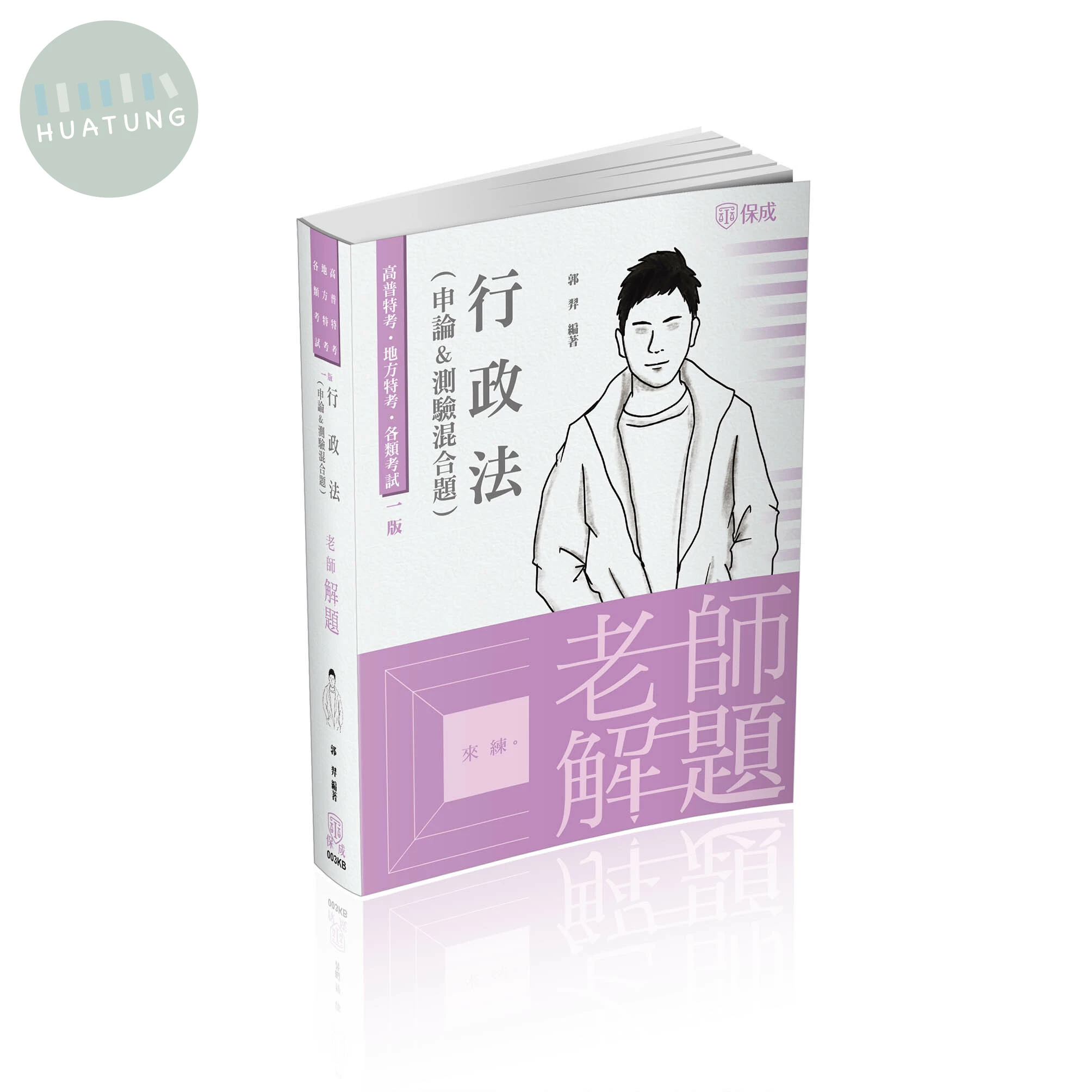 老師解題-行政法(申論＆測驗混合題) (1版)