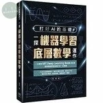 打好AI的基礎：一探機器學習底層數學運作 2022 <深智數位> 