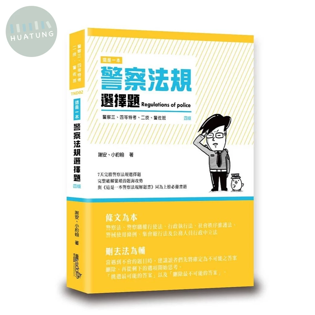 這是一本警察法規選擇題 (4版)