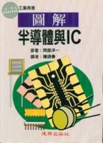 工業用書：圖解半導體與IC 