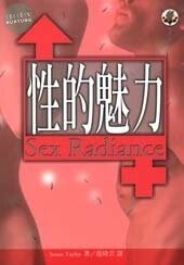性的魅力 