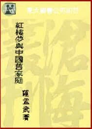 紅樓夢與中國舊家庭 
