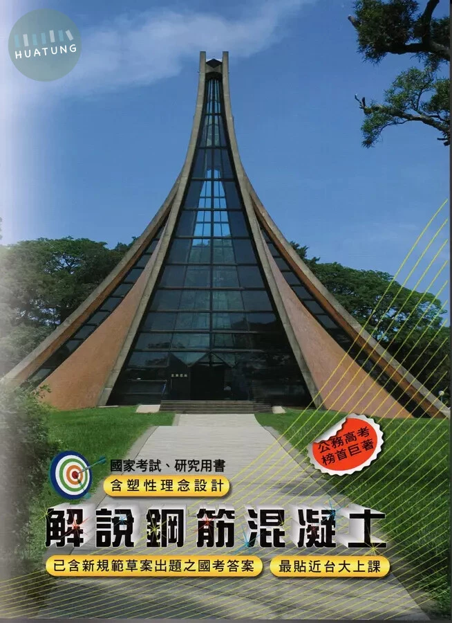 解說鋼筋混凝土 (6版)