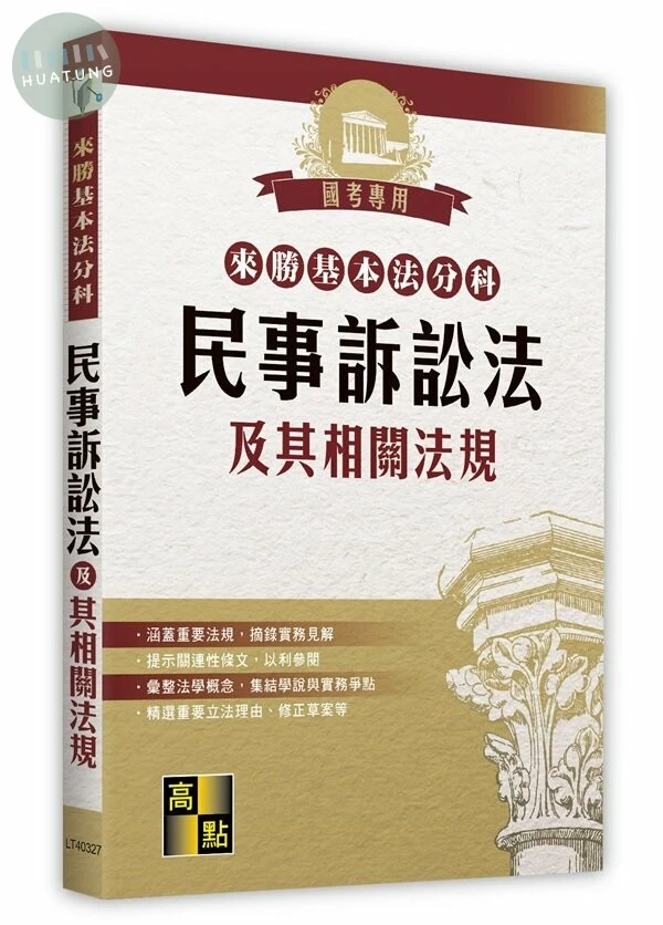 來勝基本法分科－民事訴訟法及其相關法規 (27版)