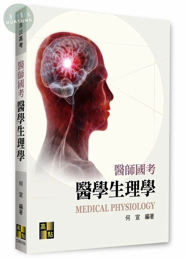 醫師國考－醫學生理學 (5版)