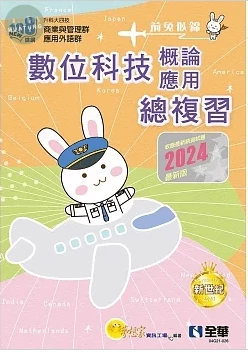 升科大四技：數位科技概論與數位科技應用總複習(2024最新版)(附解答本、112年統測試題及解析)3/e (3版)