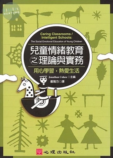 兒童情緖教育之理論與實務: 用心學習,熱愛生活 (1版)