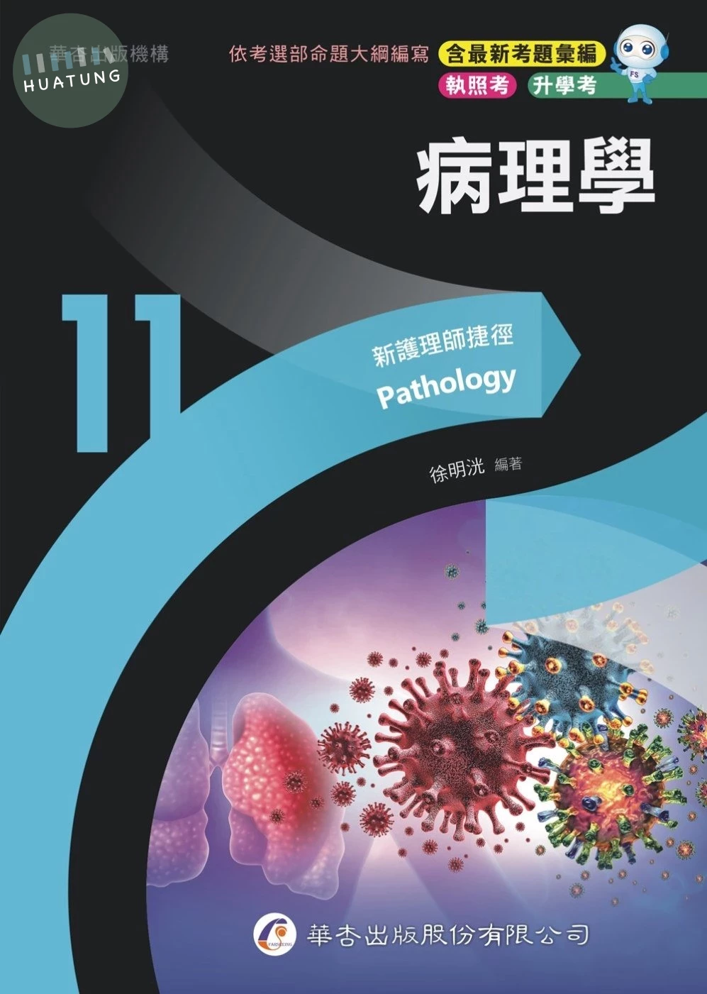 新護理師捷徑（十一）病理學 (23版)