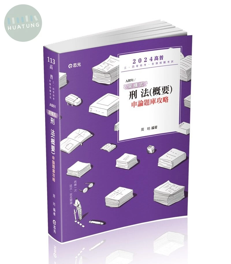 高普113－架構式刑法(概要)申論題庫攻略 (1版)