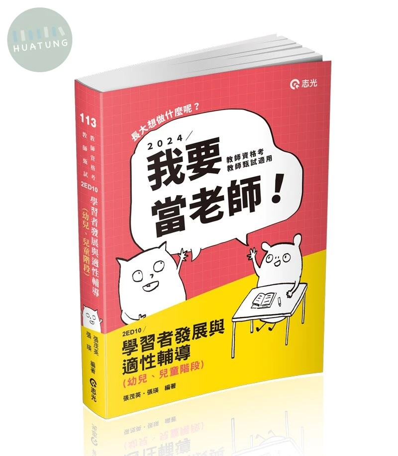 學習者發展與適性輔導(幼兒、兒童階段） 
