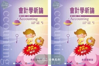 《系列》會計學新論(上冊)＆(下冊) 