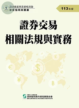 證券交易相關法規與實務(113年版)-證券商業務員資格測驗適用(學習指南與題庫1) (24版)