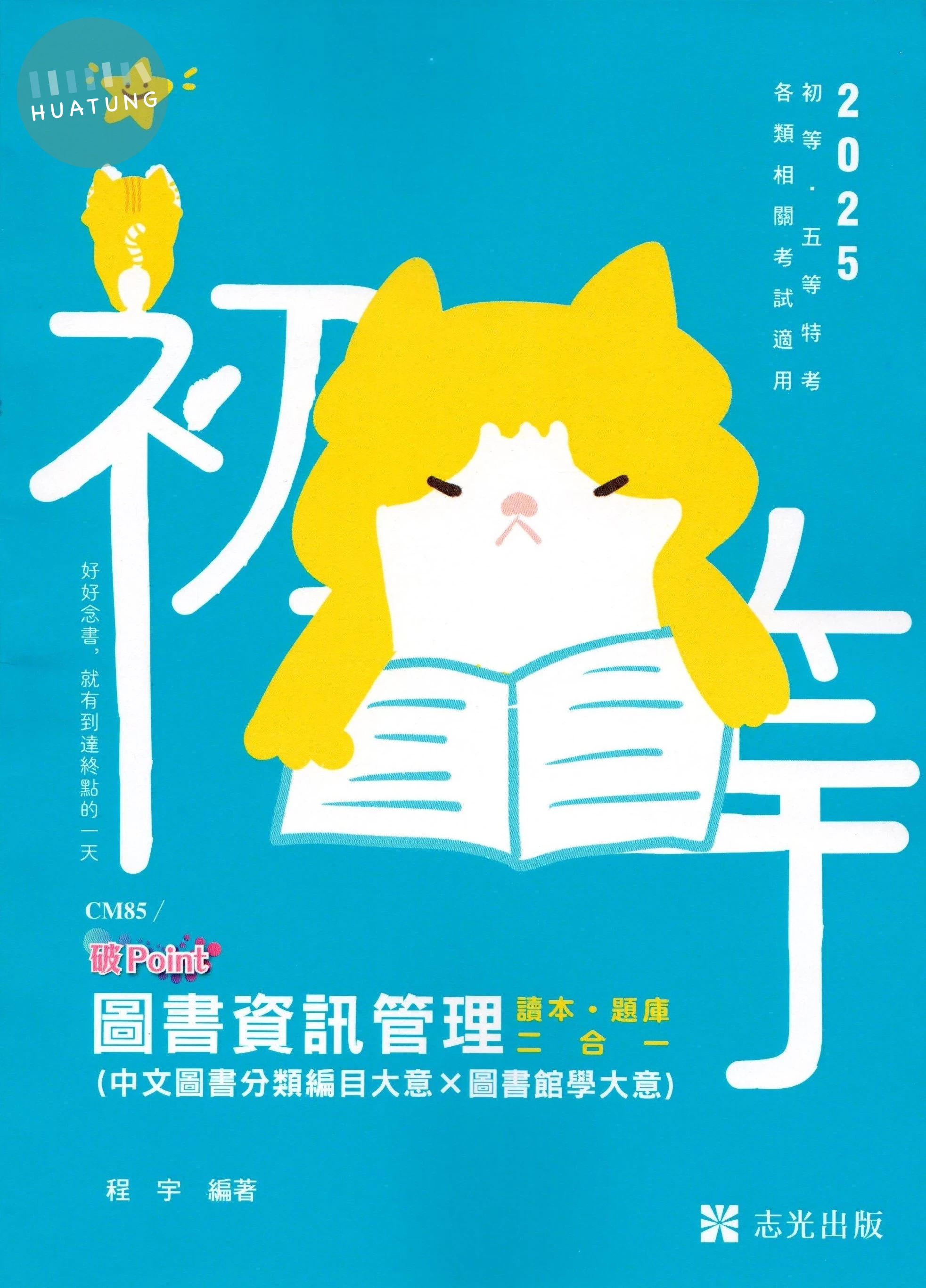 初等114－圖書資訊管理(中文圖書分類編目大意*圖書館學大意)破point (1版)
