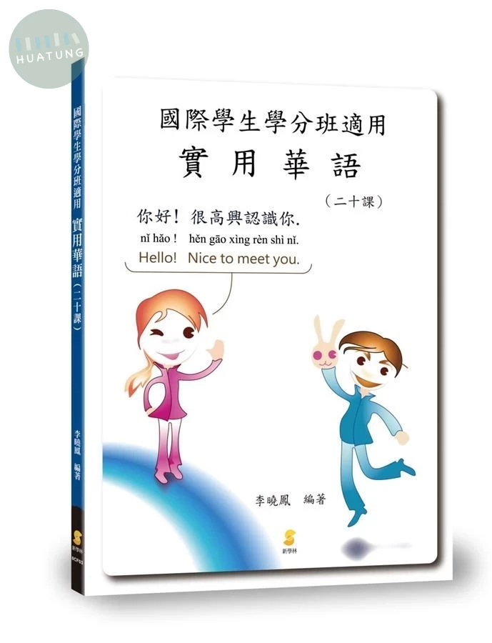 國際學生學分班適用實用華語 二十課(增訂版) (1版)