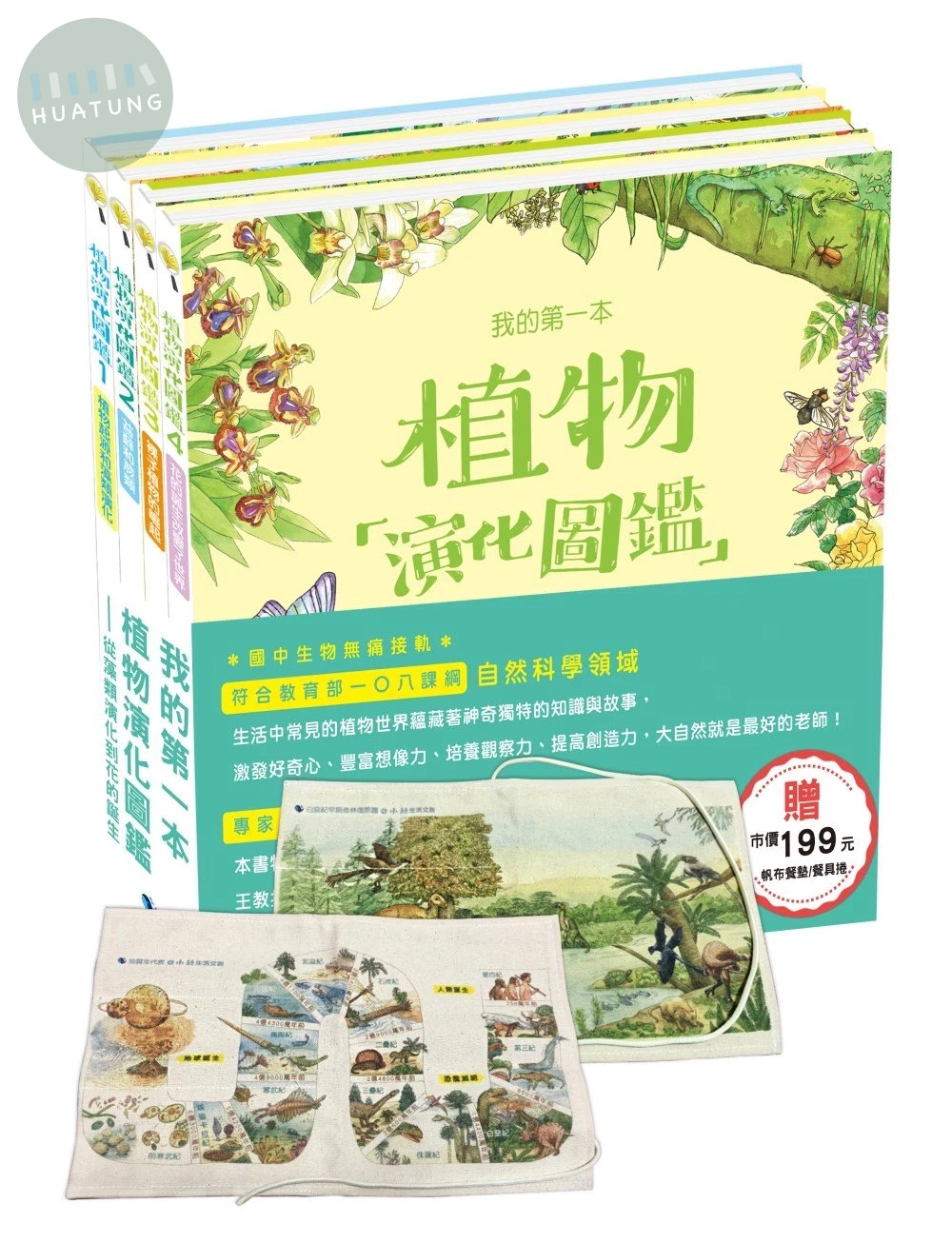 我的第一本植物演化圖鑑：從藻類演化到花的誕生（贈市價199元帆布餐墊/餐具捲） (1版)