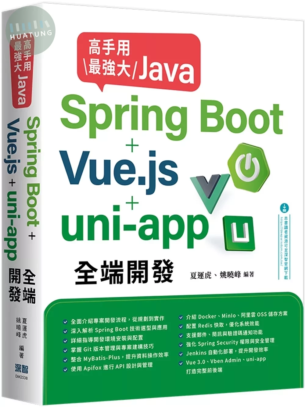 高手用最強大Java：Spring Boot+Vue.js+uni-app全端開發 