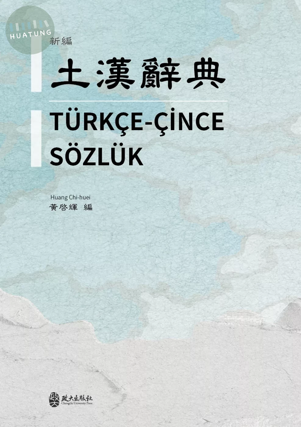 新編土漢辭典 (1版)