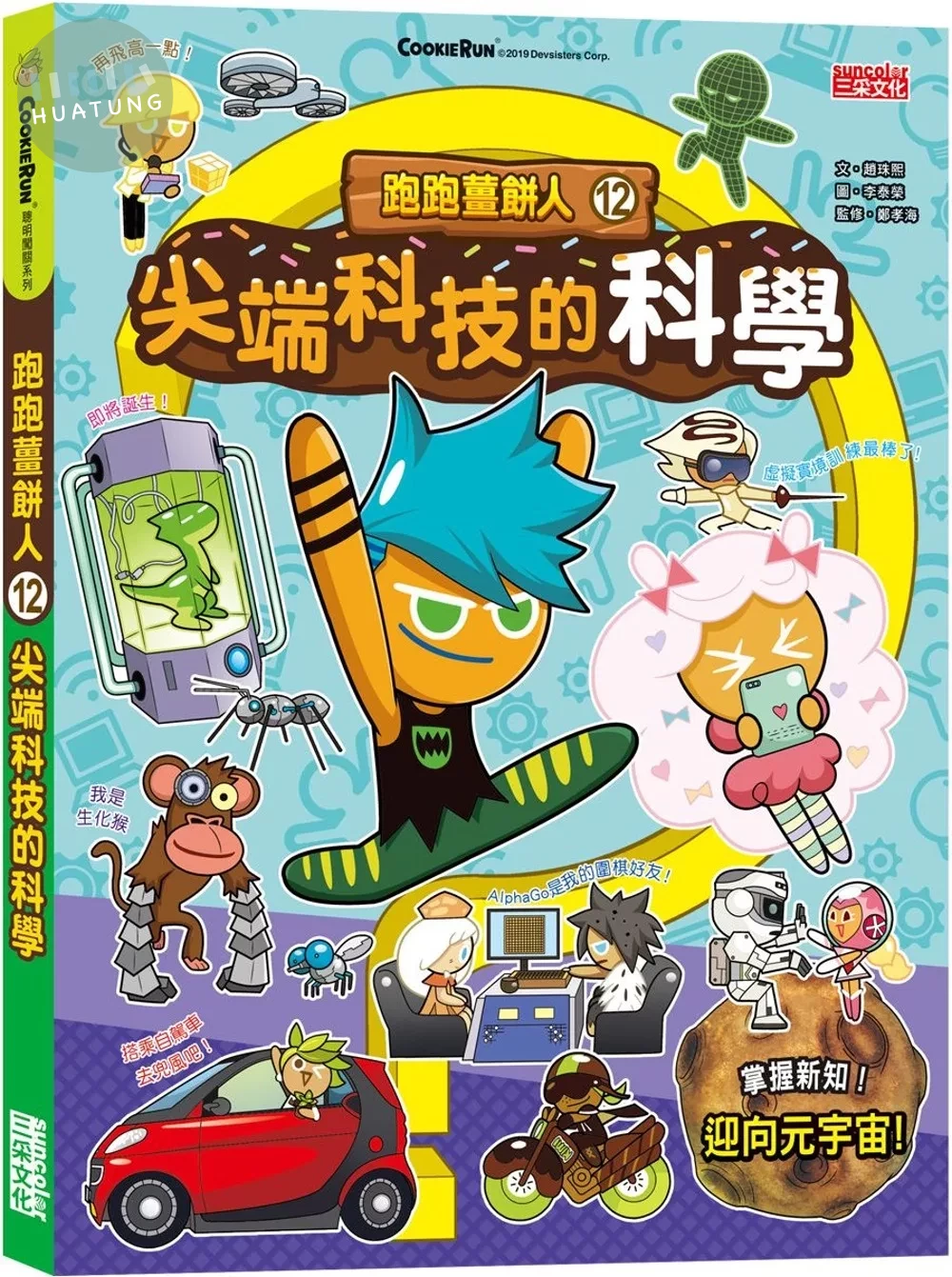 跑跑薑餅人12：尖端科技的科學 (1版)