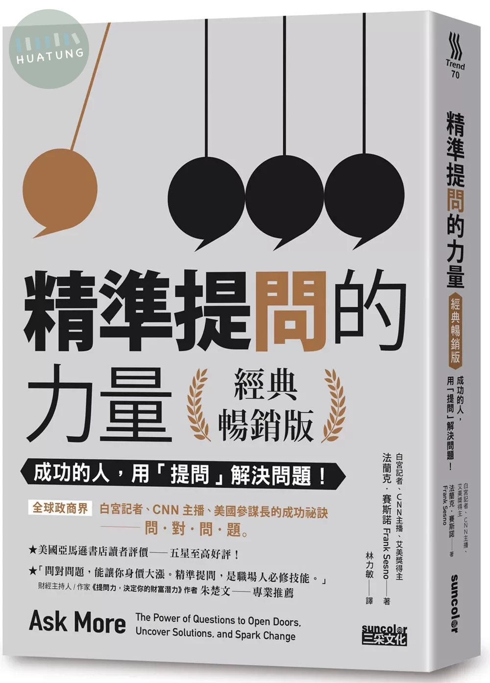 精準提問的力量（經典暢銷版）：成功的人，用「提問」 解決問題！ (1版)