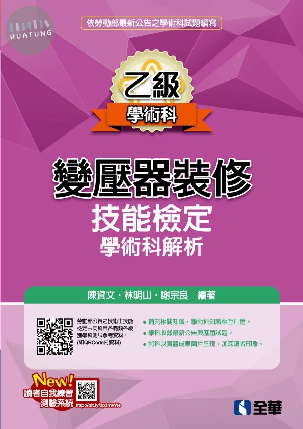 乙級變壓器裝修技能檢定學術科解析(2025最新版) 