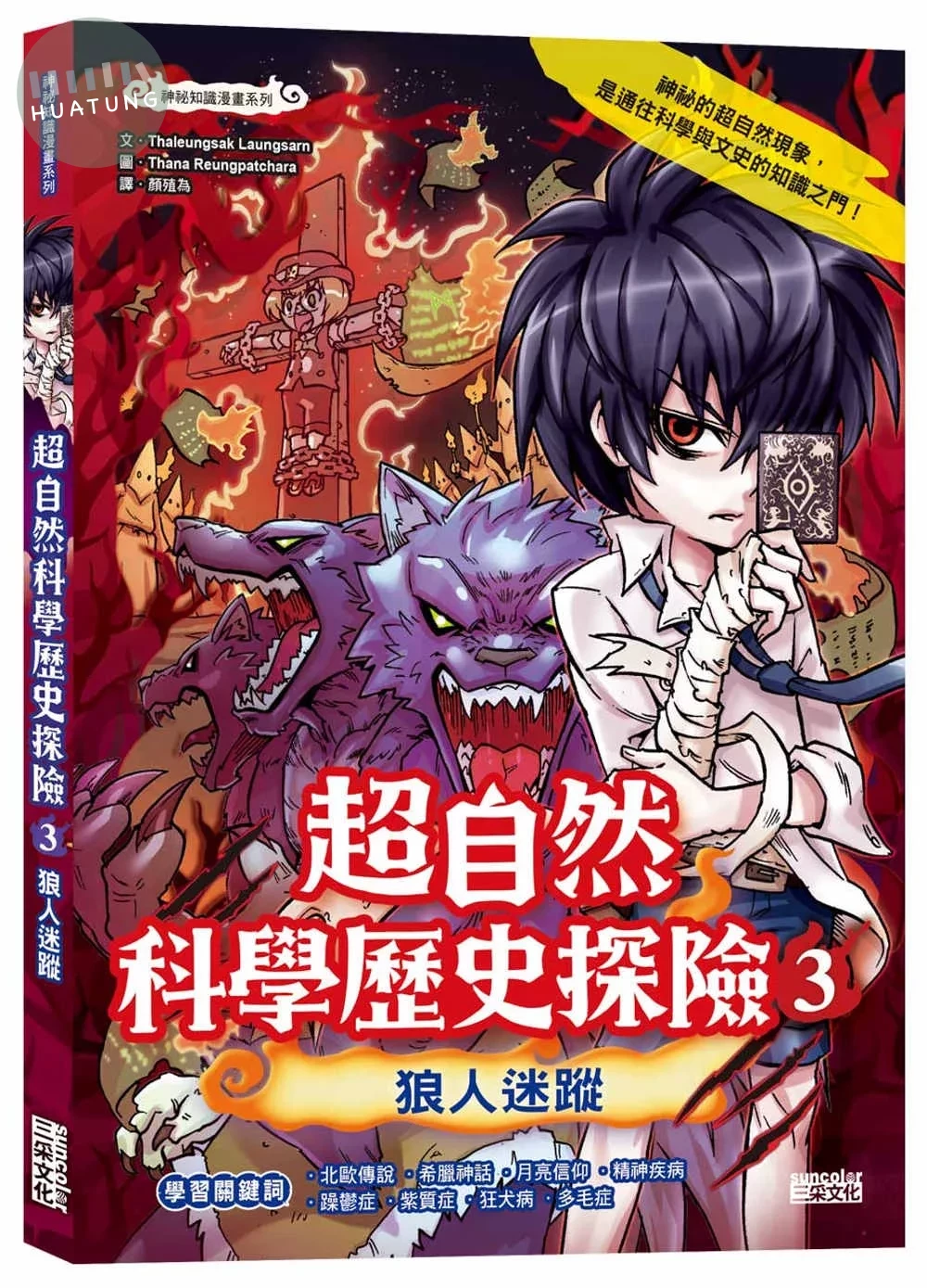 超自然科學歷史探險3：狼人迷蹤 (1版)