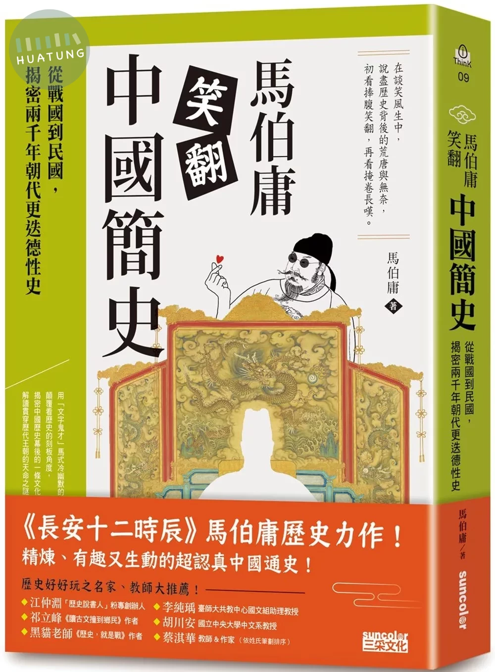馬伯庸笑翻中國簡史：從戰國到民國，揭密兩千年朝代更迭德性史 (1版)