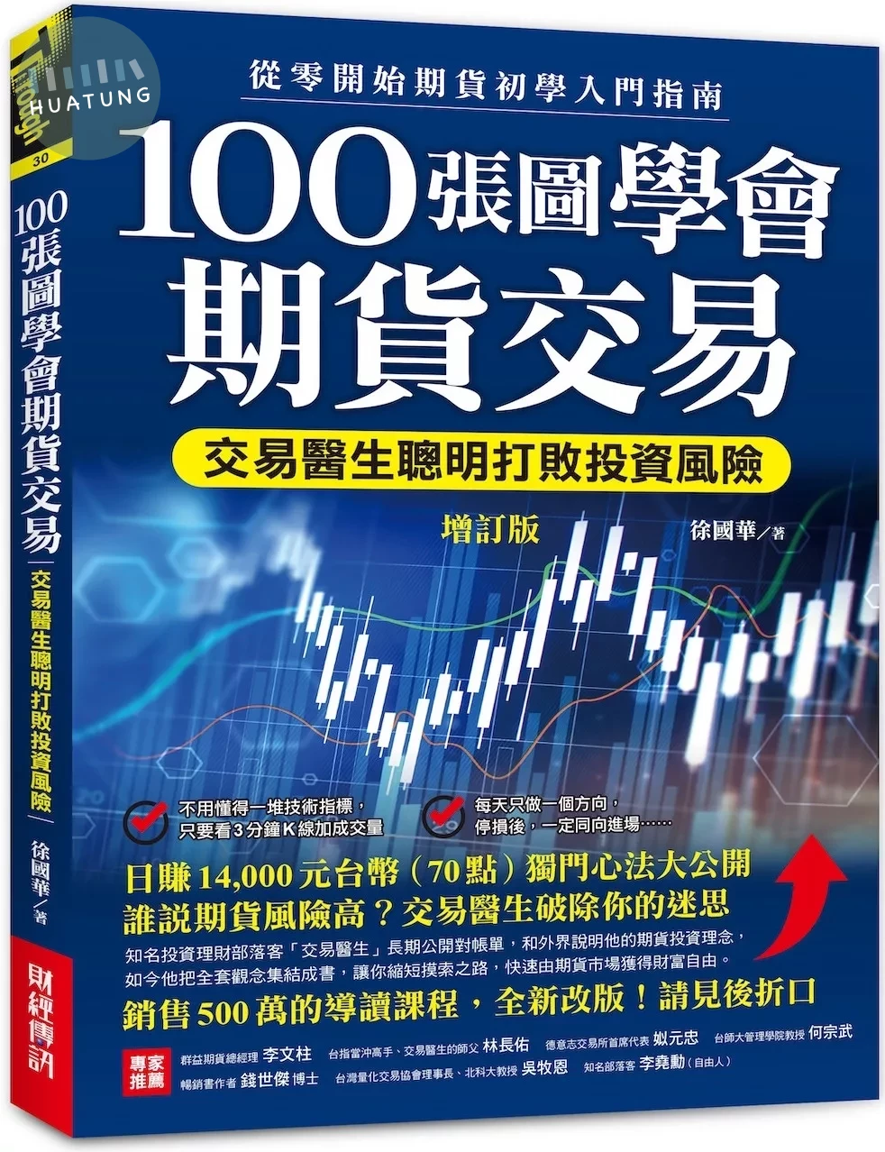 100張圖學會期貨交易（增訂版）：交易醫生聰明打敗投資風險，從零開始期貨初學入門指南 (2版)