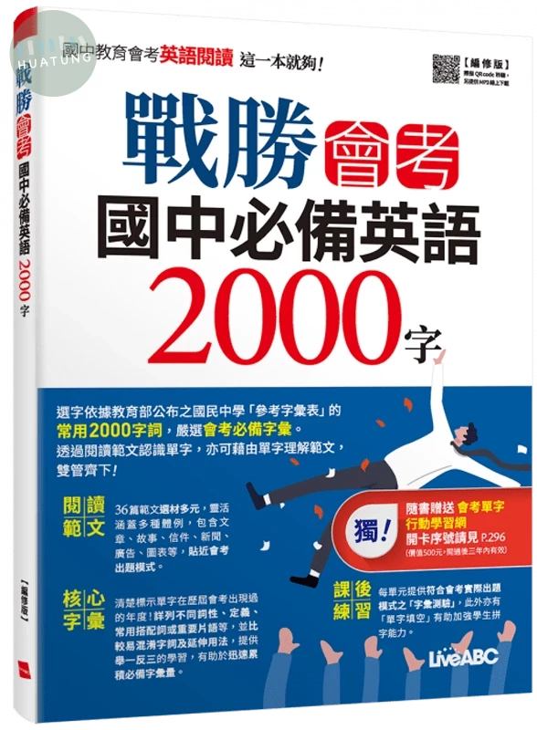 戰勝會考國中必備英語2000字 (編修版) (1版)