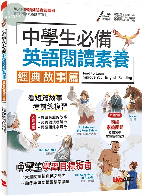 中學生必備英語閱讀素養: 經典故事篇 (1版)