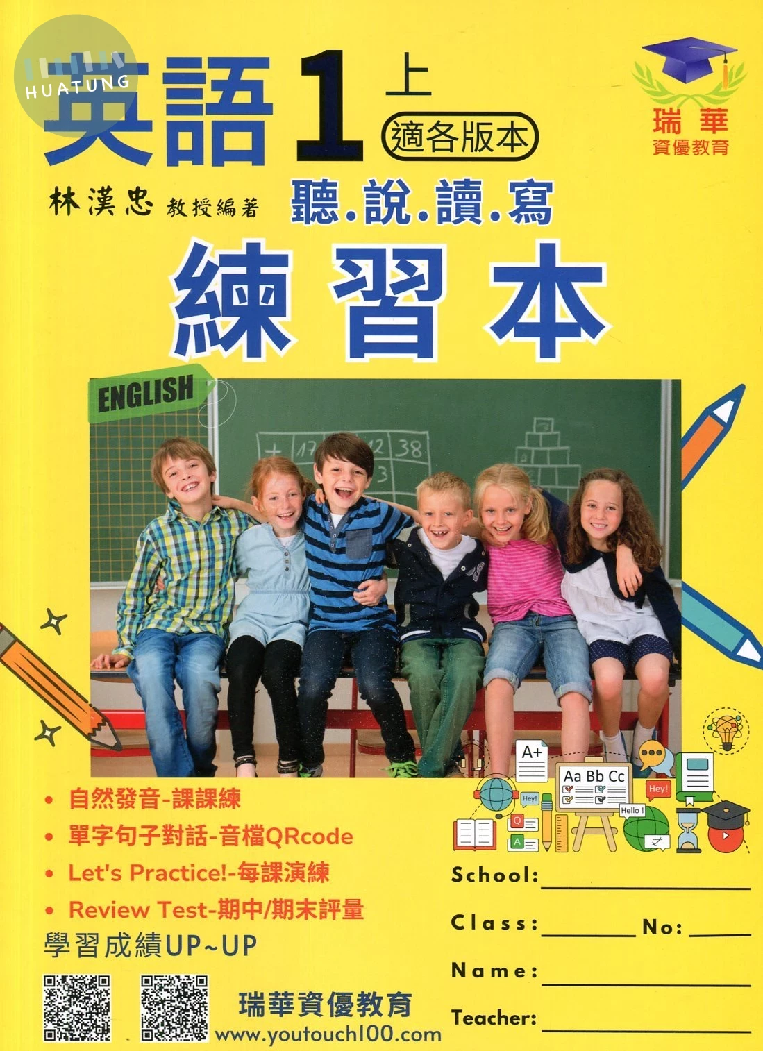 瑞華 練習本國小英語 1(上)適各版本 (1版)