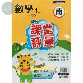 明霖國小 南版課堂評量數學 1(上) (1版)